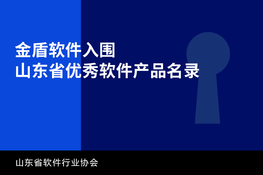 1-喜讯｜j9九游会平台软件再次入围山东省优秀软件产品名录.jpg